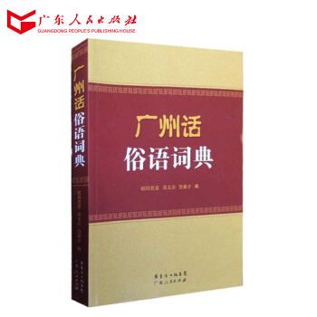 廣州話俗語詞典 粵語廣州話工具書 廣東人民齣版社 R pdf epub mobi 下载