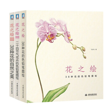 花之绘+花之绘2+花之绘3 飞乐鸟著 38种花的色铅笔图绘 二十四节气花卉 38种正式