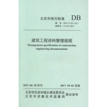 正版現貨 DB11/T 695-2017 建築工程資料管理規程 北京市地方標準 北京市住房