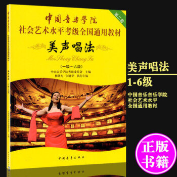 中国音乐学院美声唱法1-6级 社会艺术水平考级全国通用教材 pdf epub mobi 下载