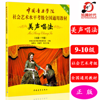中国音乐学院：美声唱法 9-10级 会艺术水平考级全国通用教材 pdf epub mobi 电子书 下载