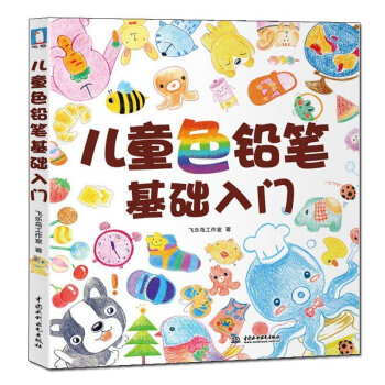 正版包郵 兒童色鉛筆基礎入門 適閤孩子學習的創意繪畫啓濛 飛樂鳥工作室專門為小朋友打造的
