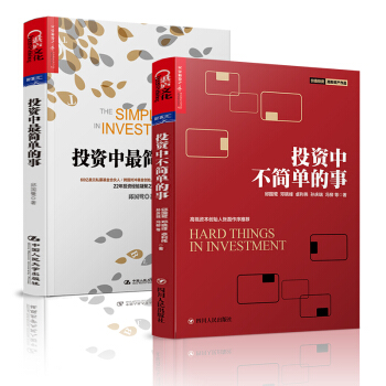 投資中最簡單的事+投資中不簡單的事 套裝 金融投資 理財管理金融證券 經濟管理投資指南 pdf epub mobi 下载