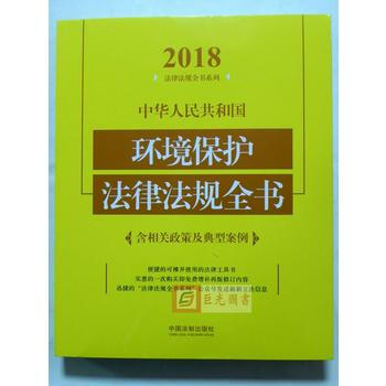 2018中华人民共和国环境保护法律法规全书 pdf epub mobi 电子书 下载