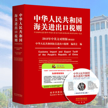 正版现货2018中华人民共和国海关进出口税则及申报指南 编码书海关税则进出口贸易 经济日报出版社 pdf epub mobi 下载