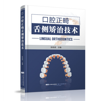 口腔正畸舌侧矫治技术 舌侧正畸技术 口腔科学