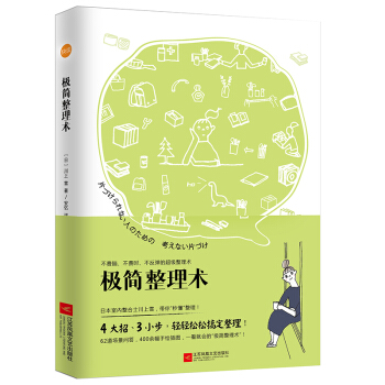 正版 极简整理术 川上雪 不费脑不费时不反弹的*级整理术四大招三小步62道整理问答 400 pdf epub mobi 电子书 下载