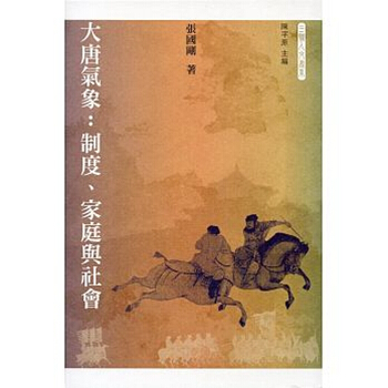 【中商原版】大唐气象:制度、家庭与社会 港台原版 张国刚 三联 历史