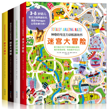 迷宮大冒險 神奇的專注力訓練遊戲書全4冊 3-8歲思維力想象力觀察力數學思維訓練開發書籍 pdf epub mobi 下载