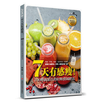7天有感瘦!100種蔬果汁的輕斷食減肥法