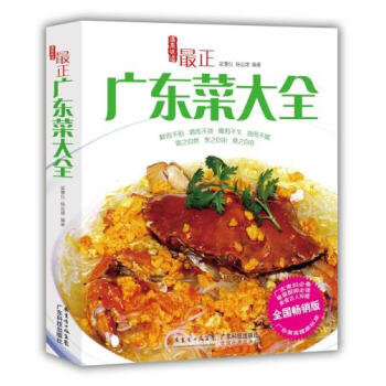 正版包邮 最正广东菜大全 美食小吃 书籍 地方特色 梁慧仪,杨远雄著广东科技出版社 97