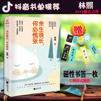 【送精美書簽】餘生很長 何必慌張 林熙著不辜負自己 莫錯過流光去做你想做的事趁陽光正好青春文學抖音T pdf epub mobi 電子書 下載