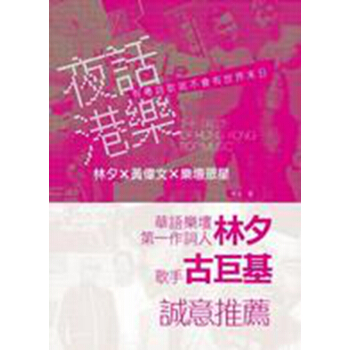 【中商原版】夜话港乐：林夕 X 黄伟文 X 乐坛众星 港台原版 何言 中和 艺术 pdf epub mobi 电子书 下载