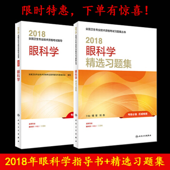 自營正版現貨 2018全國衛生專業技術資格考試指導眼科學+眼科學精選習題集 人民衛生齣版 pdf epub mobi 下载