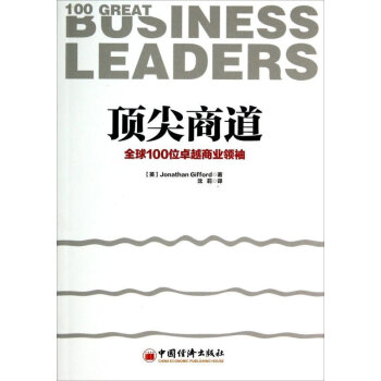 正版包邮 d1ng尖商道:*100位卓越商业领x1u 商道 生意经成功励志 财商 财富智