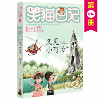 笑貓日記24 又見小可憐 楊紅櫻笑貓日記係列 單本 小學生課外書 pdf epub mobi 下载