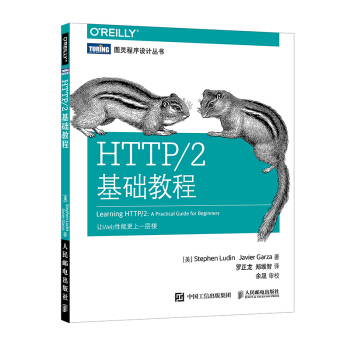 HTTP/2基礎教程 HTTP/2協議設計實用指南教程書籍 網頁設計網站性能優化方正式 pdf epub mobi 下载