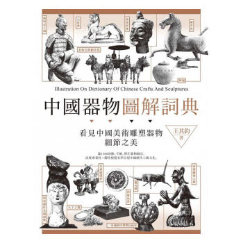 【中商原版】中国器物图解词典 港台原版 中國器物圖解詞典 王其钧 台湾枫书坊 古物收藏鉴赏