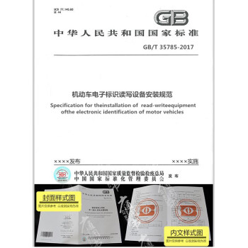 GB/T 35785-2017 机动车电子标识读写设备安装规范 pdf epub mobi 电子书 下载
