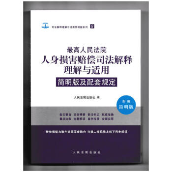 正版 最高人民法院人身损害赔偿司法解释理解与适用简明版及配套规定 人民法院出版社 978 pdf epub mobi 下载