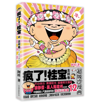 瘋瞭桂寶(12吉祥捲) pdf epub mobi 下载