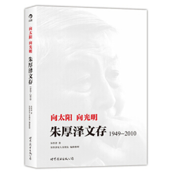 【後浪直營】嚮太陽 嚮光明:硃厚澤文存(1949-2010)