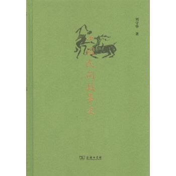 中国民间故事史 商务印书馆 pdf epub mobi 下载