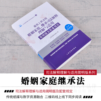 正版 2018版最高人民法院婚姻家庭继承司法解释理解与适用 8 新编简明版及配套规定 pdf epub mobi 下载