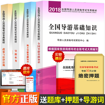 2018新大綱新版導遊證考試教材導遊資格考試導遊基礎知識業務政策與法律法規導遊考試用書備考2019 pdf epub mobi 下载