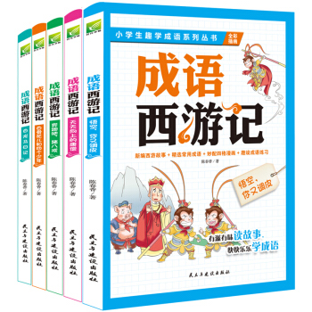 成语西游记全套5册 小学生趣学成语系列 悟空你又调皮 成语故事书小学生版三四五六年级课外 pdf epub mobi 下载