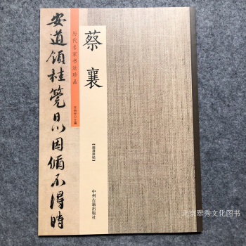 历代名家书法珍品 蔡襄 pdf epub mobi 下载