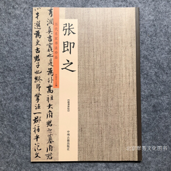 历代名家书法珍品 张即之 pdf epub mobi 下载