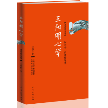 王陽明心學：典藏修訂版開啓你與生俱來的正能量知行閤一傳習錄精華解析書籍人生哲學國學經典曆史名著書籍 pdf epub mobi 下载