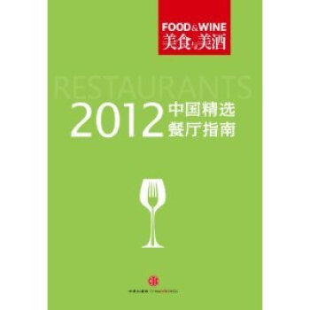 【满79元】2012中国精选餐厅指南 精选中国值的300家优质餐厅 国内本由专业美食美酒 pdf epub mobi 电子书 下载