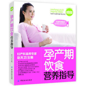 FZ【正版】 孕産期飲食營養指導 新手父母的孕産期飲食營養書,書中詳細介紹瞭孕前,孕中及産