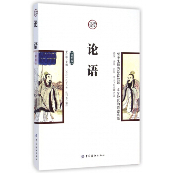 论语(插图版)/国学今读 pdf epub mobi 下载