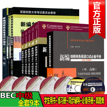 全套9冊bec中級正版新編劍橋商務英語(中級)學生用書+同步輔導+BEC詞匯口試+12345真題集 pdf epub mobi 下载