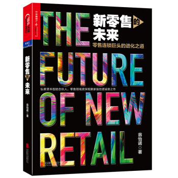 新零售的未來 pdf epub mobi 電子書 下載