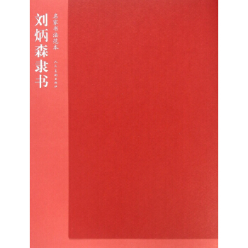刘炳森隶书(名家书法范本) pdf epub mobi 电子书 下载