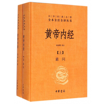 黃帝內經(上下)(精)/中華經典名著全本全注全譯叢書 pdf epub mobi 下载