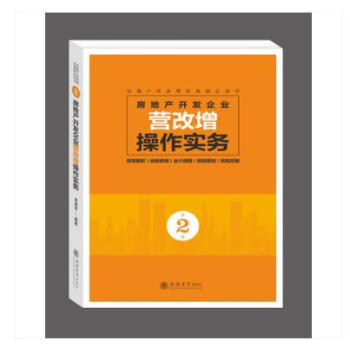 正版2018新版 房地产开发企业营改增操作实务 第2版 立信会计出版社 政策解析 pdf epub mobi 电子书 下载