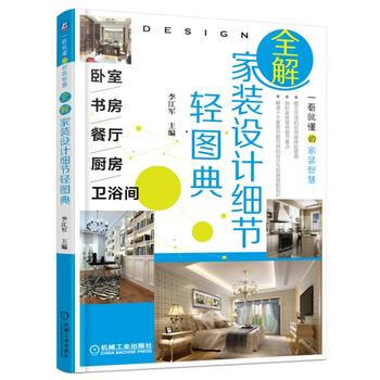 正版现货 全解家装设计细节轻图典 卧室、书房、餐厅、厨房、卫浴间 pdf epub mobi 下载