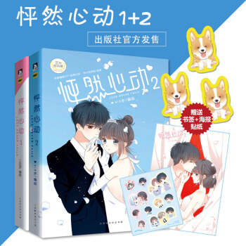 現貨 怦然心動1+2 kid歲編快看漫畫動漫書 另有就喜歡你看不慣我又乾不掉我的樣子3 pdf epub mobi 下载