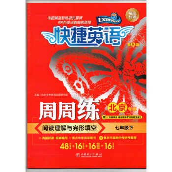 新版 2018版 快捷英语周周练 七年级下册 阅读理解与完形填空 北京专版 第5版 pdf epub mobi 下载