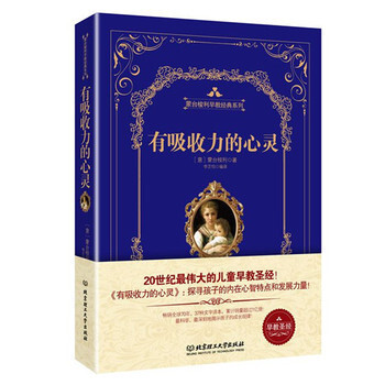 有吸收力的心灵 精装版 蒙台梭利早教经典系列 蒙台梭利 北京理工大学出版社 pdf epub mobi 电子书 下载