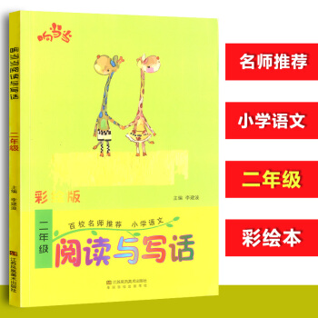 二年级阅读与写话彩绘版百校名师推荐小学语文阅读与写话响当*当小学2年级趣味阅读作文起步小学 pdf epub mobi 电子书 下载