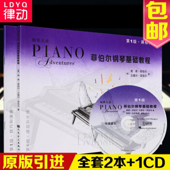 菲伯尔钢琴基础教程 第1级课程和乐理一技巧和演奏全套2本正版 菲博尔非伯尔教材 儿童钢琴书 pdf epub mobi 下载