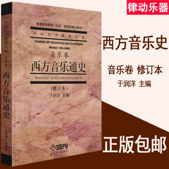 西方音乐史 正版音乐卷西方音乐通史音乐理论教材 基本乐理教程 基础乐理 西方音乐通史( pdf epub mobi 下载