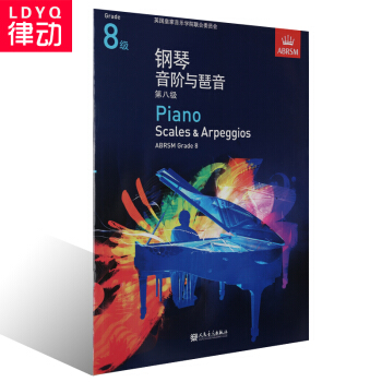 正版英皇钢琴考级教材 钢琴音阶与琶音第八级教程 中文版8级 pdf epub mobi 电子书 下载