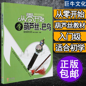 正版 葫芦丝教材 从零开始学葫芦丝巴乌基础教程入门学习葫芦丝教材乐谱书籍 葫芦丝巴乌实用教 pdf epub mobi 电子书 下载